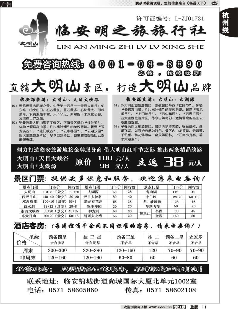11 临安明之旅旅行社
