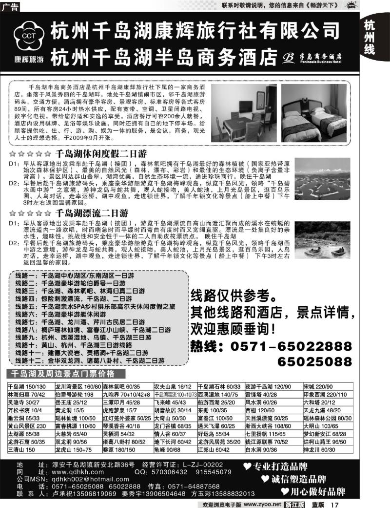 17 千岛湖康辉旅行社有限公司