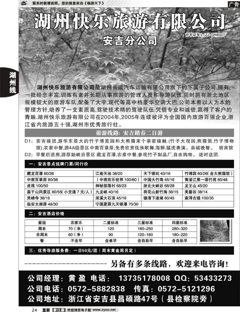 24 湖州快乐旅游有限公司●安吉分公司