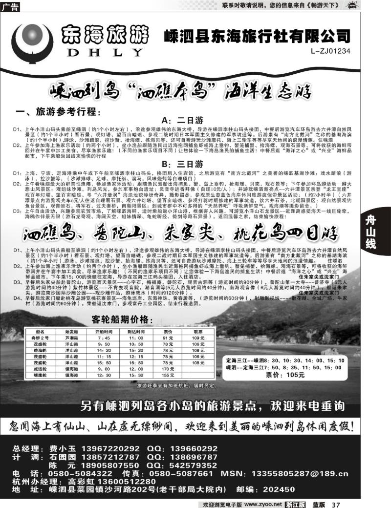 37 嵊泗东海旅行社有限公司