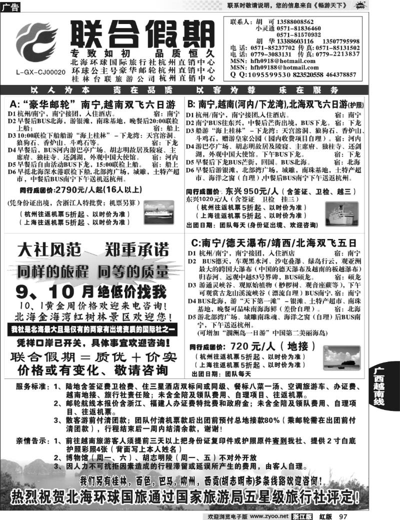 97  胡可·联合假期·北海环球国旅·环球公主号邮轮杭州直销中心