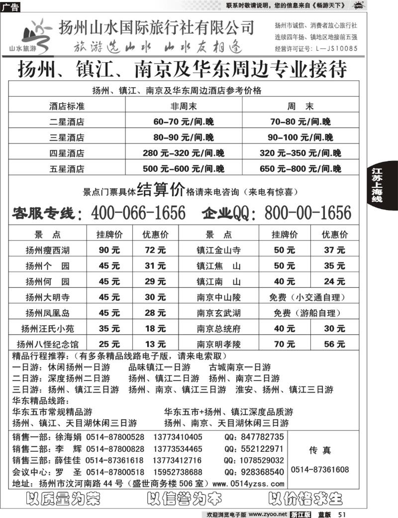 51 专业地接社——扬州山水国际旅行社