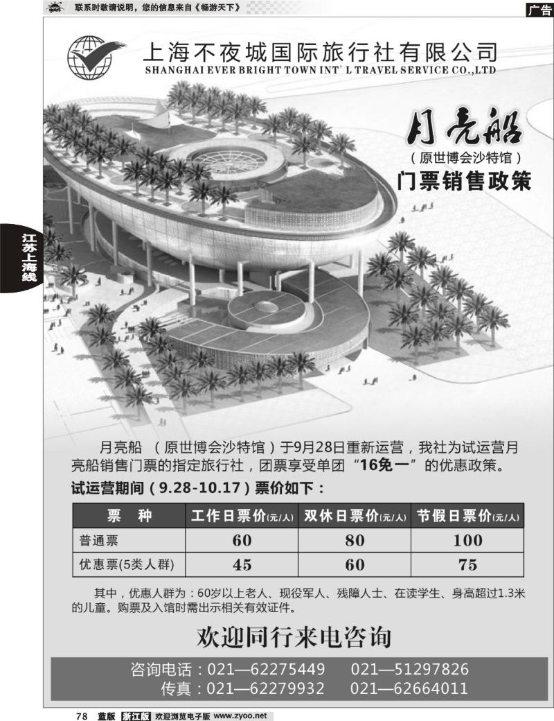 78 不夜城国旅—月亮船(原沙特馆)门票销售政策