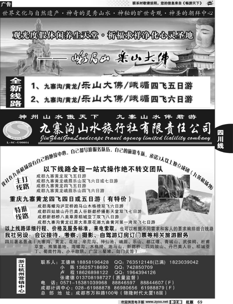 69 九寨沟山水旅行社●王德林