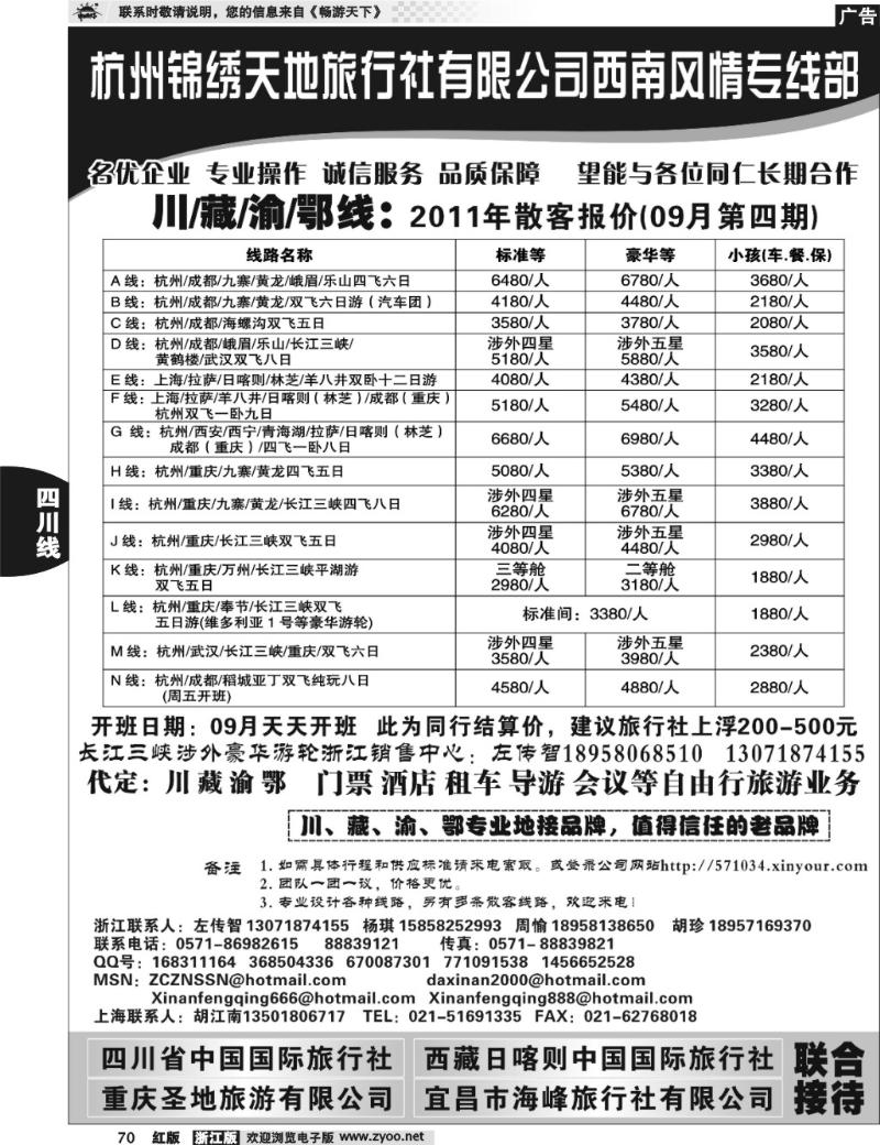70 杭州锦绣天地旅行社有限公司西南风情川藏三峡线