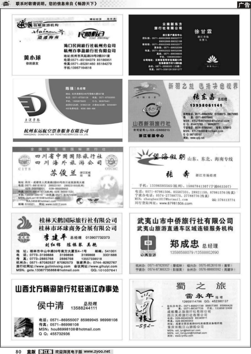 80 畅游天下品牌榜