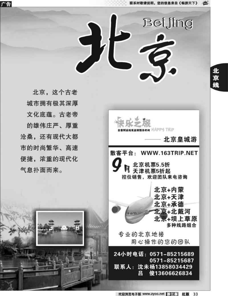 33 北京专版 快乐之旅●www.163trip.net●北京专线