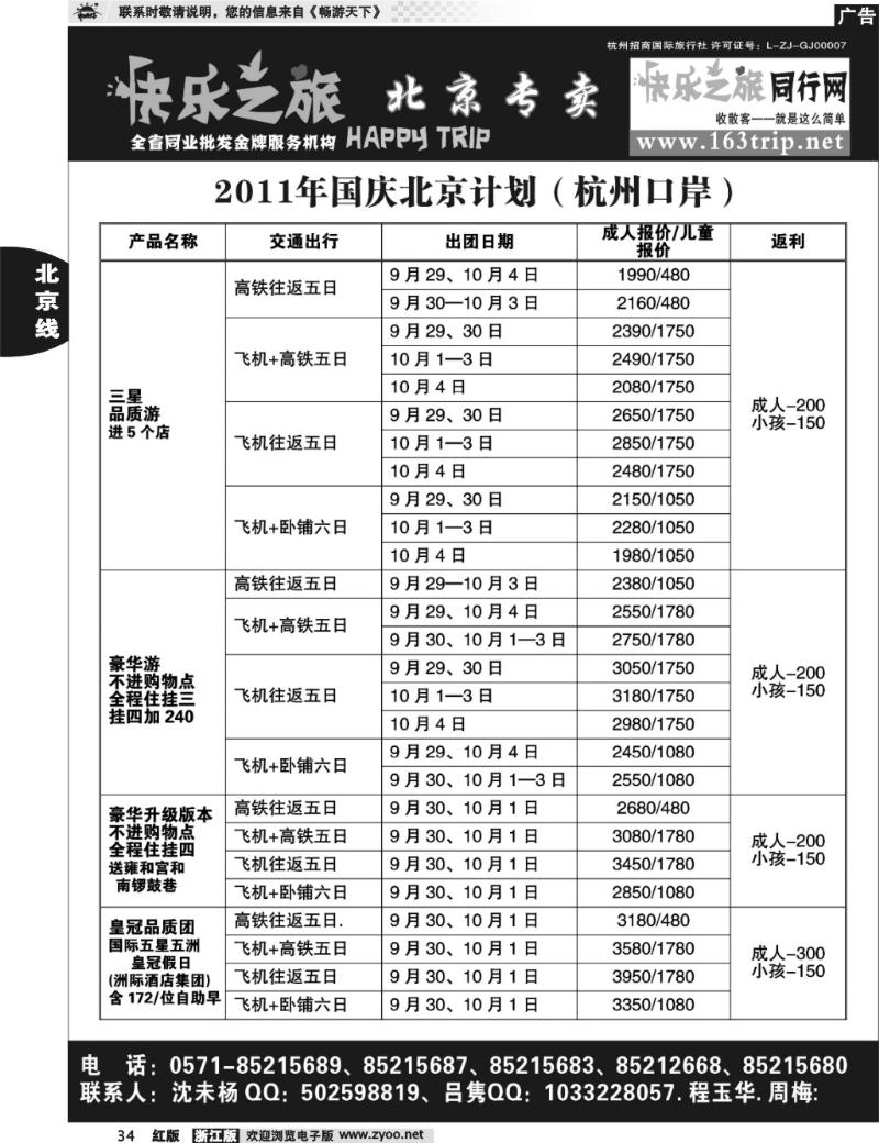 34 快乐之旅●www.163trip.net●北京专线