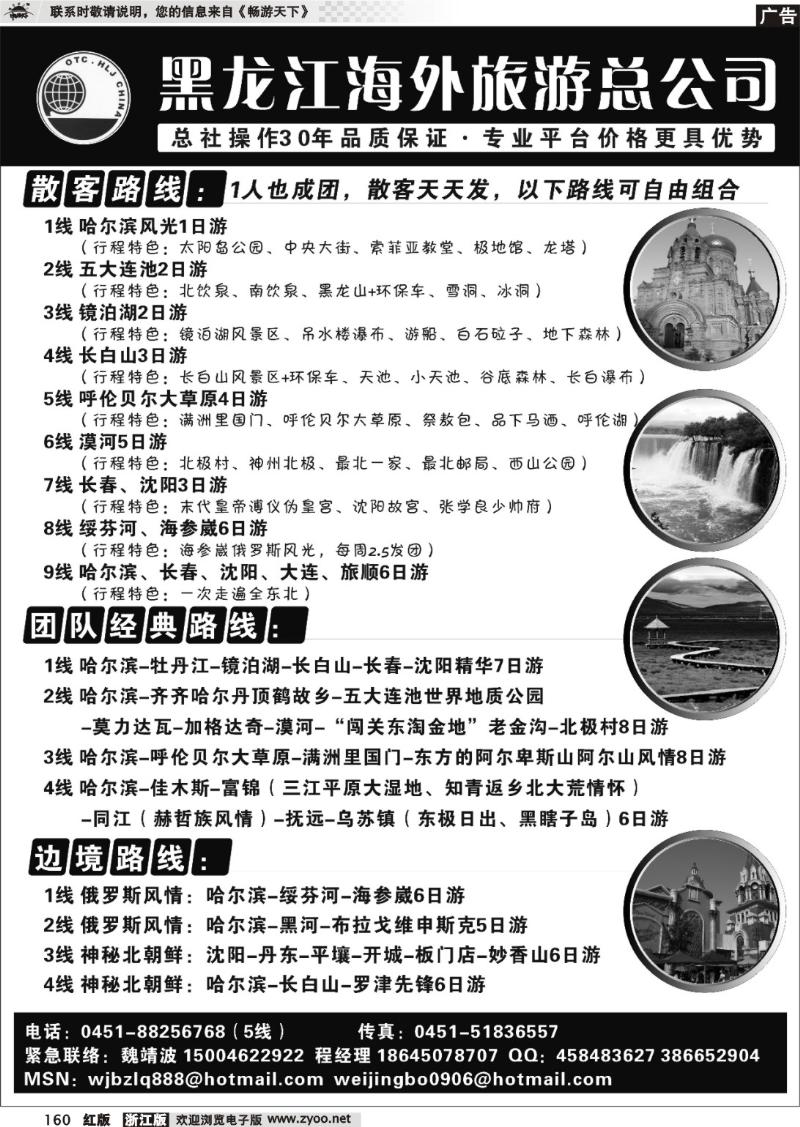 160  黑龙江海外旅游总公司