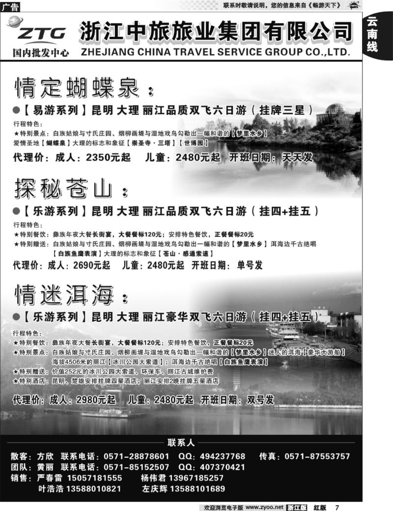 7 浙江中旅旅业集团国内批发中心