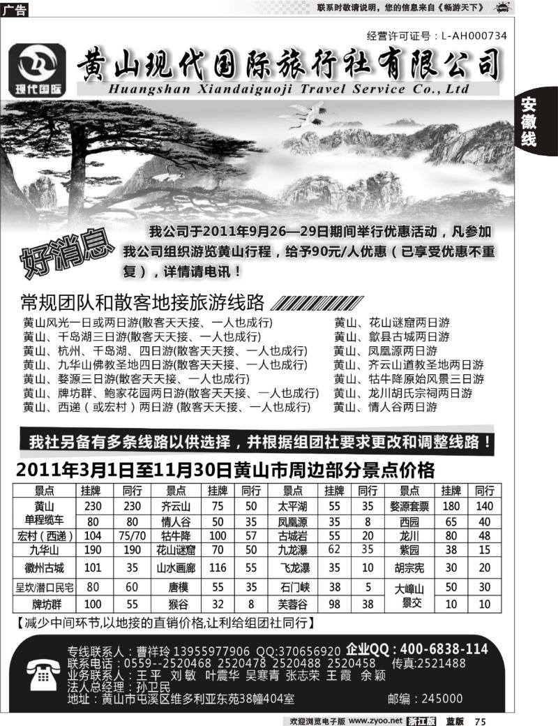75 黄山现代国际旅行社有限公司