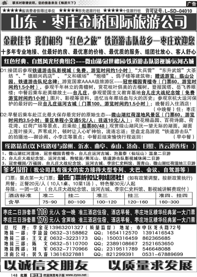 148  红色之旅——山东枣庄金桥国际旅游公司