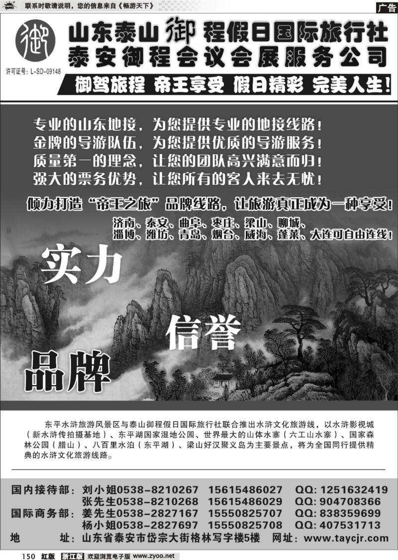 150  山东泰山御程假日国际旅行社