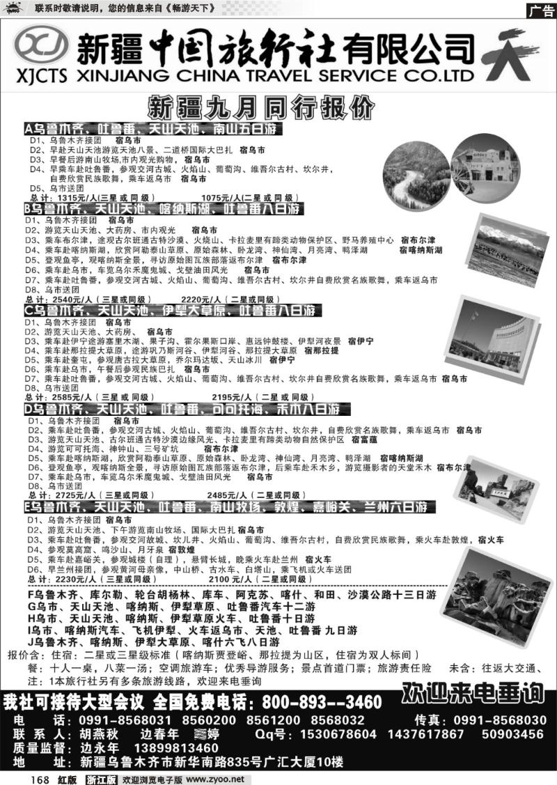 168  新疆中国旅行社有限公司