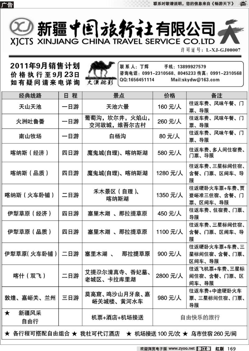 169  新疆中国旅行社有限公司—丁辉