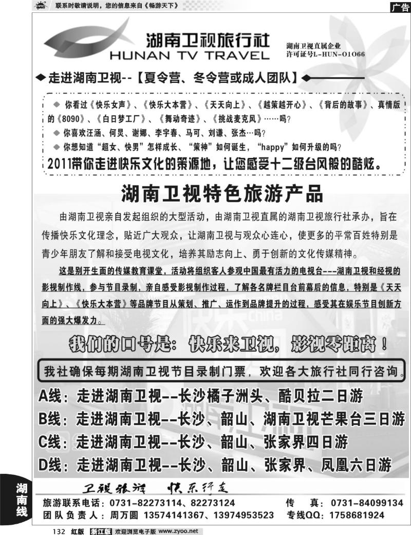 132 湖南卫视旅行社（湖南卫视节目参观门票）
