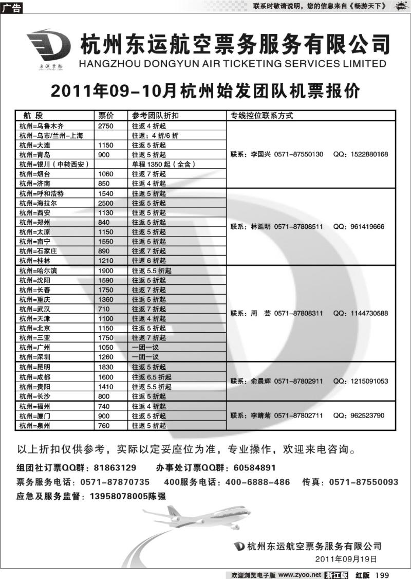 199  杭州东运航空票务