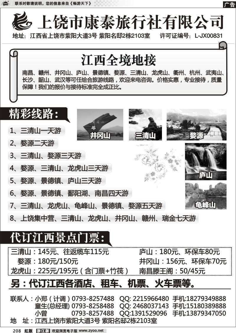 208  江西地接—上饶康泰旅行社