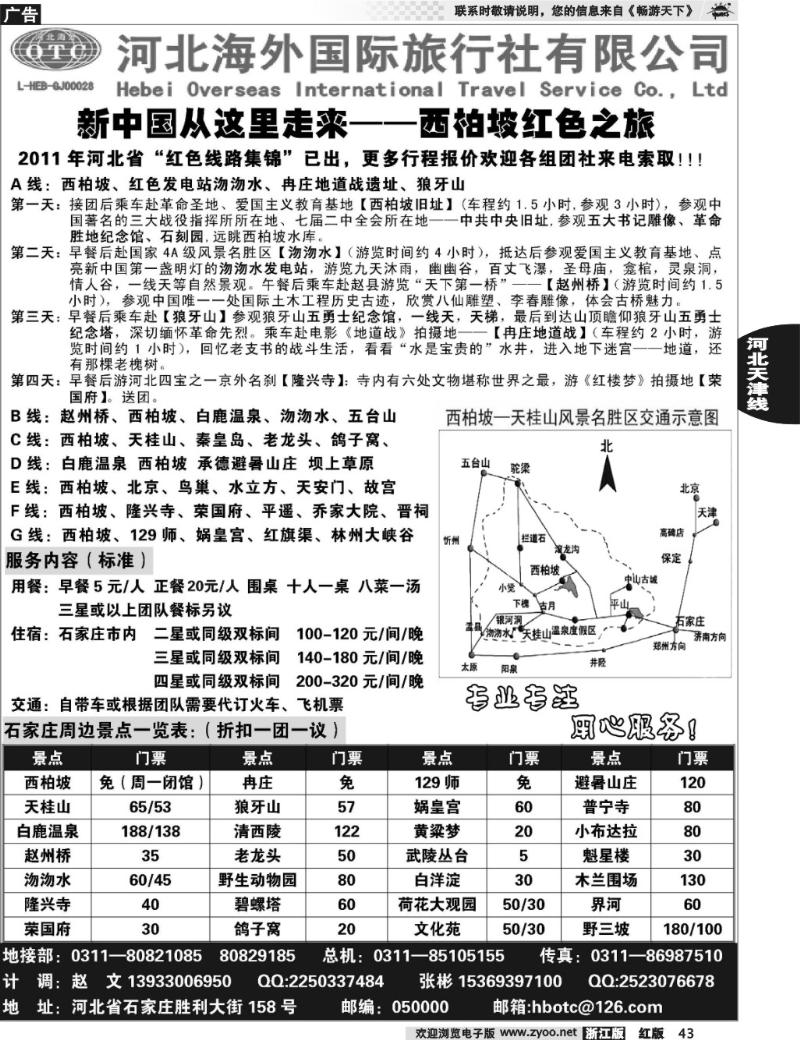 43  河北海外国旅-红色西柏坡·冉庄、狼牙山