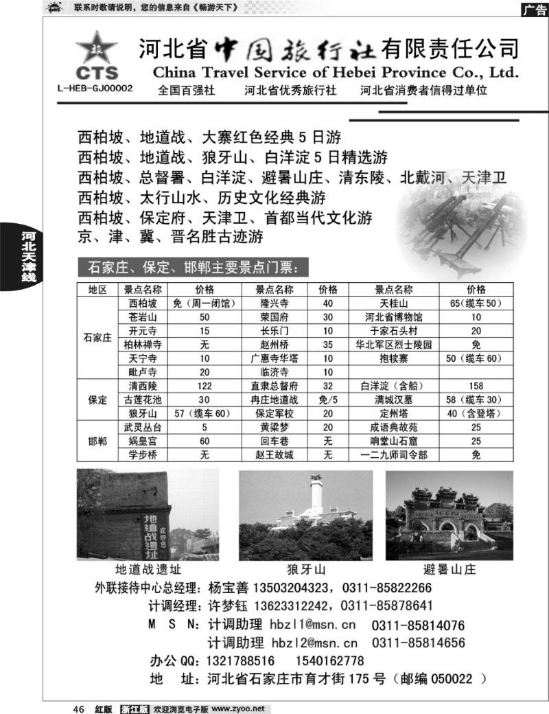 46  河北省中国旅行社有限责任公司