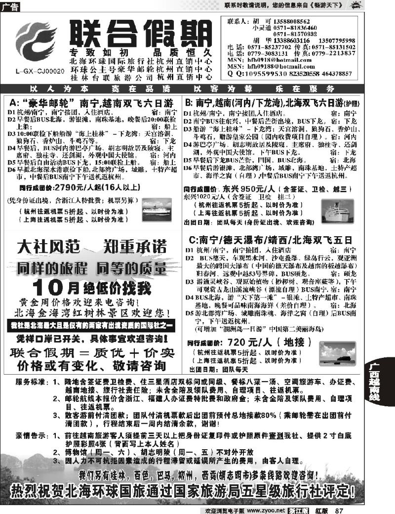87  胡可·联合假期·北海环球国旅·环球公主号邮轮杭州直销中心