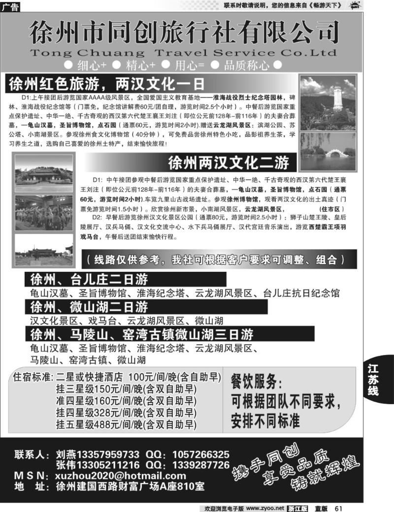 61  徐州同创旅行社