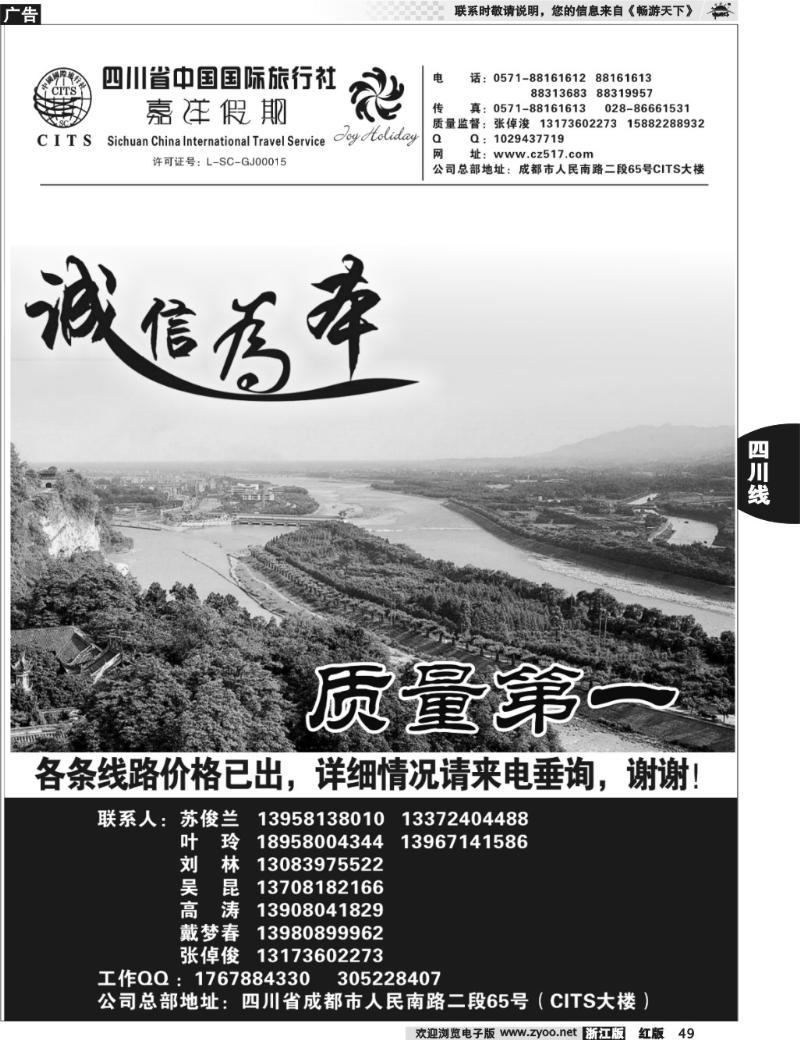 49  四川省中国国际旅行社
