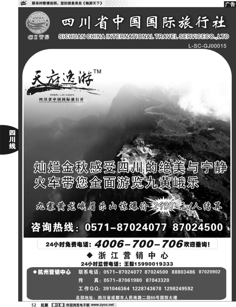 52  天府逸游--四川省中国国际旅行社