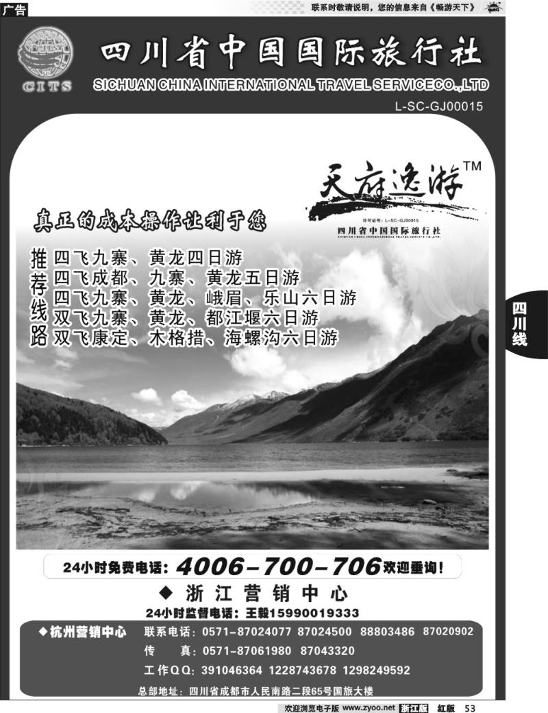 53  天府逸游--四川省中国国际旅行社