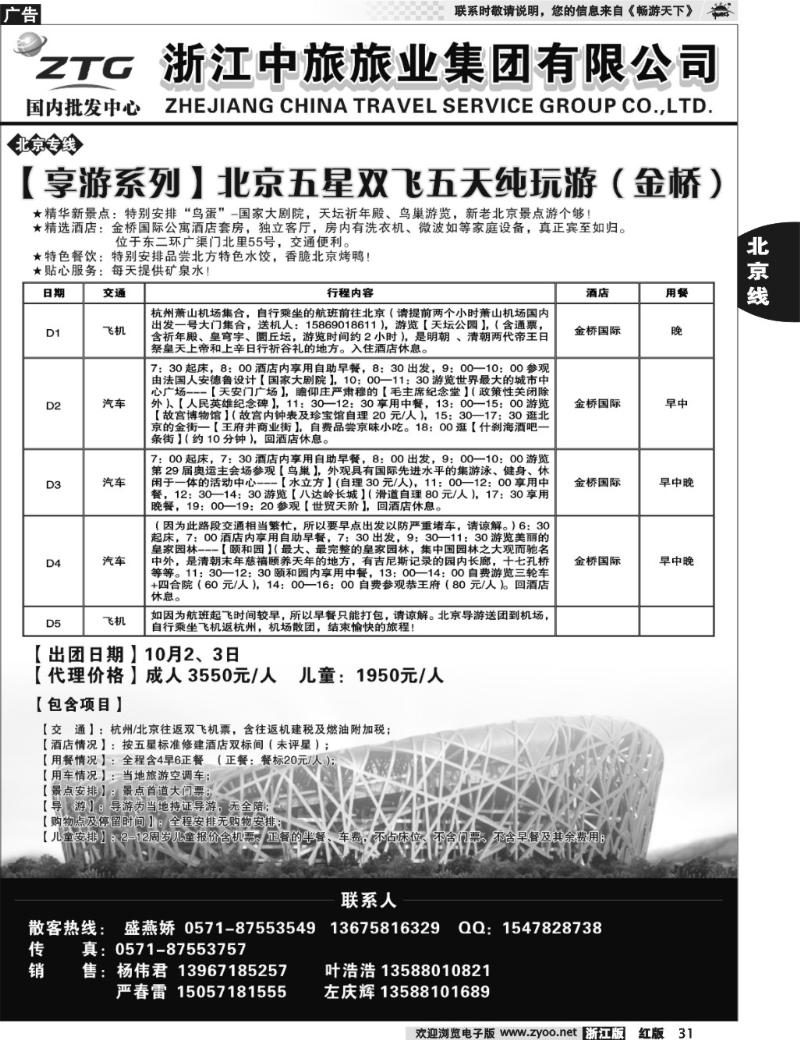 31  浙江中旅旅业集团国内批发中心