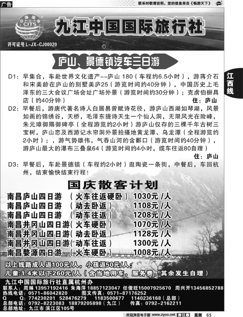 65  九江中国国际旅行社杭州办 --周兴开