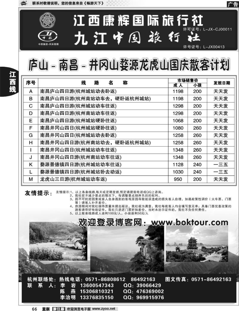 66  风采假期●九江中国旅行社