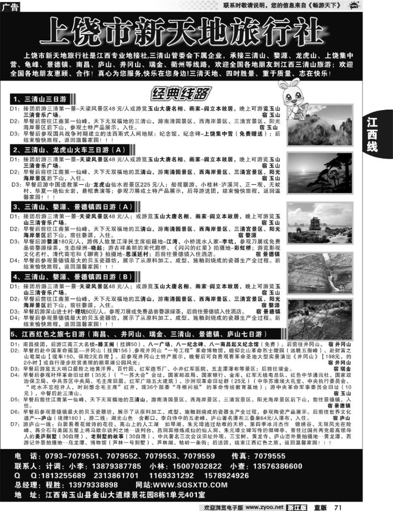 71  上饶新天地旅行社