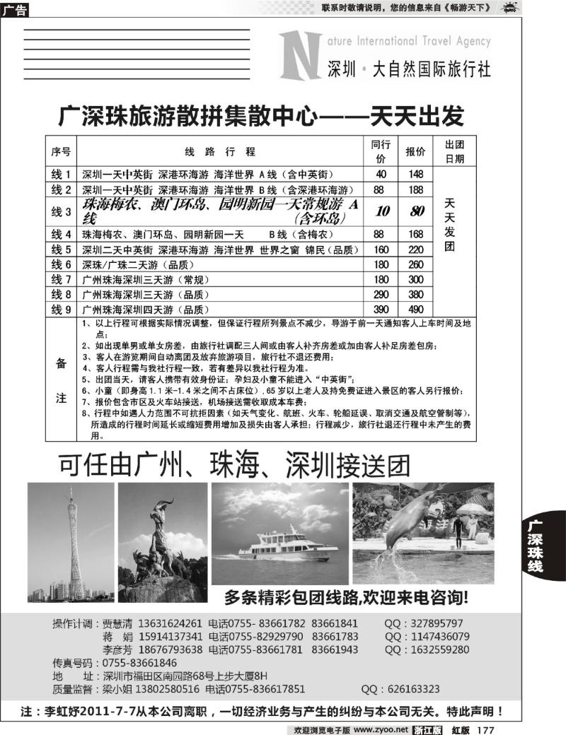 177  深圳大自然旅行社—广深珠港澳地接