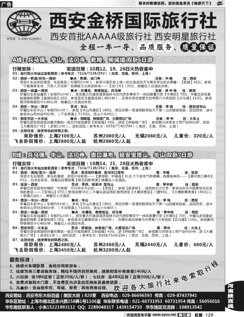 129  西安金桥国旅驻华东办事处—西安专线