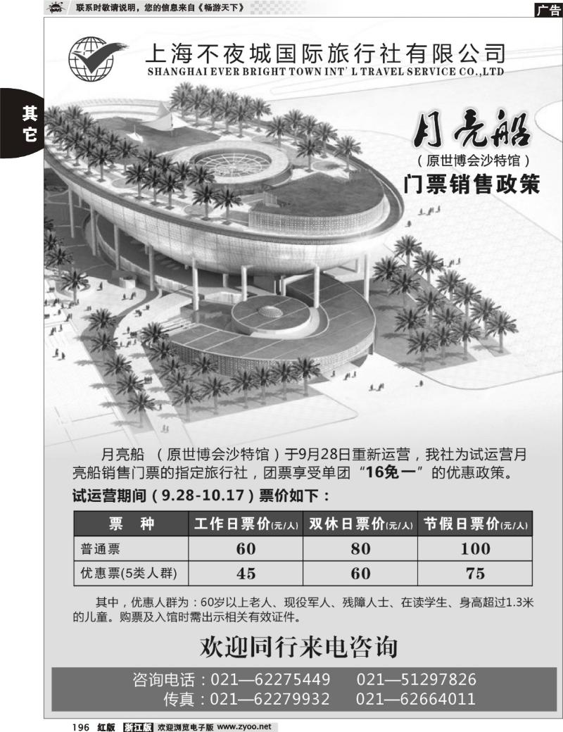 196  不夜城国旅—月亮船(原沙特馆)门票销售政策
