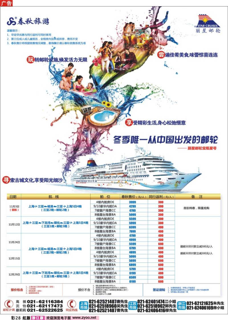 彩28 春秋假期——丽星邮轮生活·从三亚起航