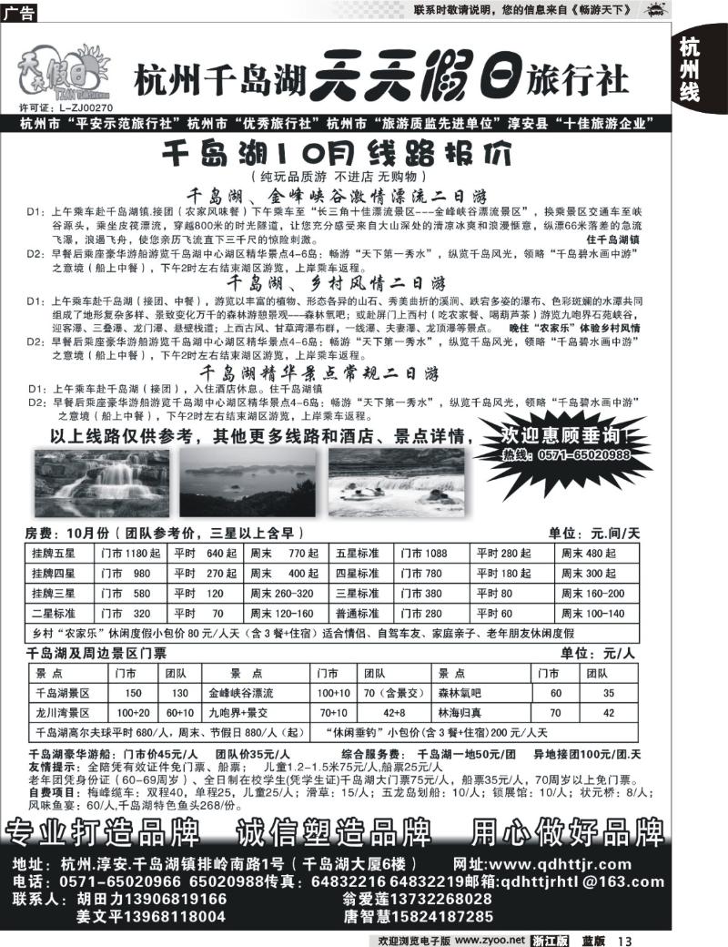 13 杭州千岛湖天天假日旅行社