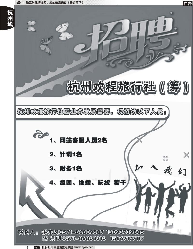 6 杭州欢程旅行社●招聘广告