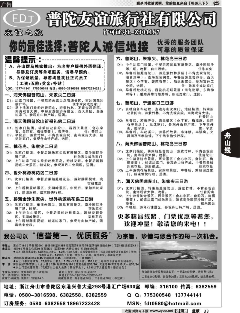 33 普陀友谊旅行社—普陀山●朱家尖●桃花岛专业地接