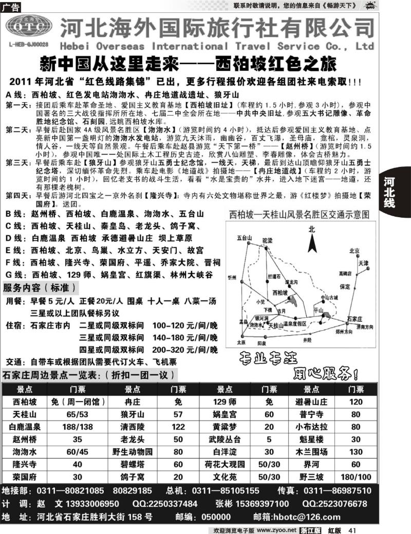 41 河北海外国旅-红色西柏坡·冉庄、狼牙山