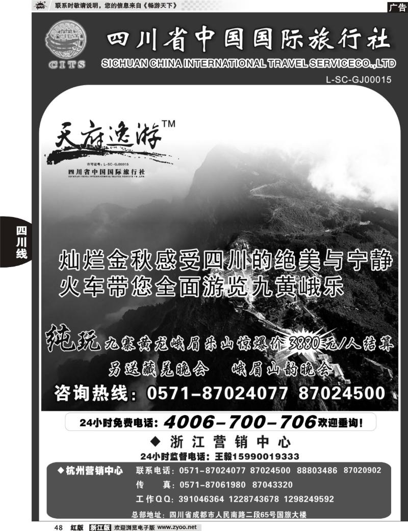 48 天府逸游--四川省中国国际旅行社