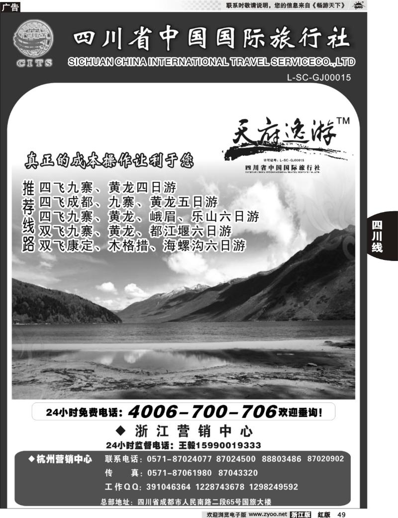 49 天府逸游--四川省中国国际旅行社