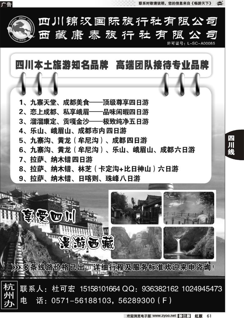 61 享受四川——四川锦汉国际旅行社有限公司