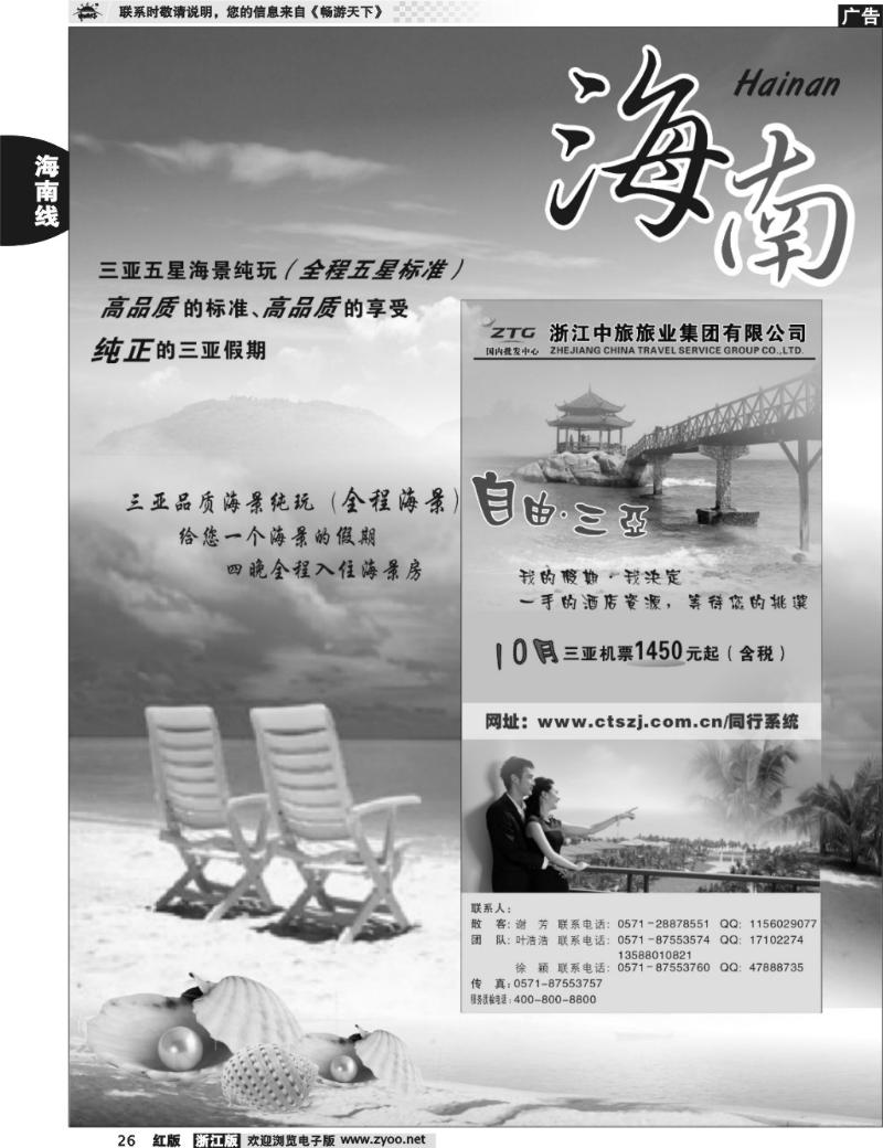 26 海南专版   浙江中旅旅业集团国内批发中心