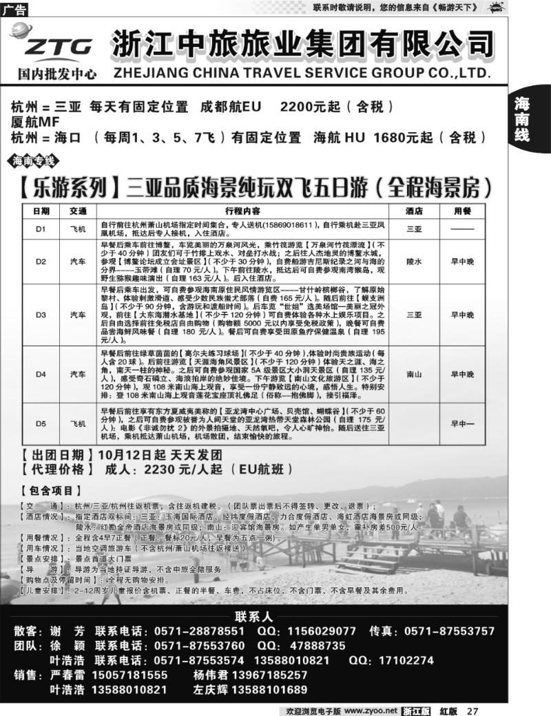 27 浙江中旅旅业集团国内批发中心