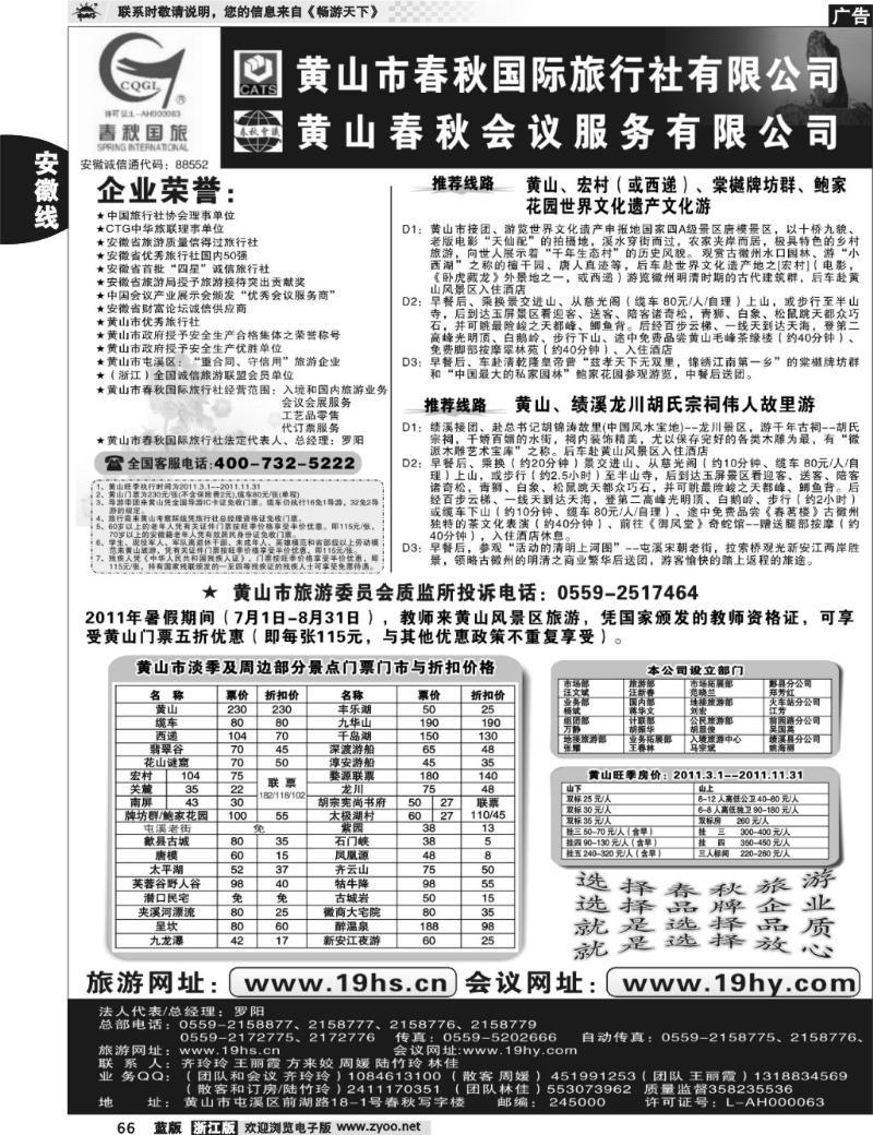 66 黄山市春秋国际旅行社有限公司