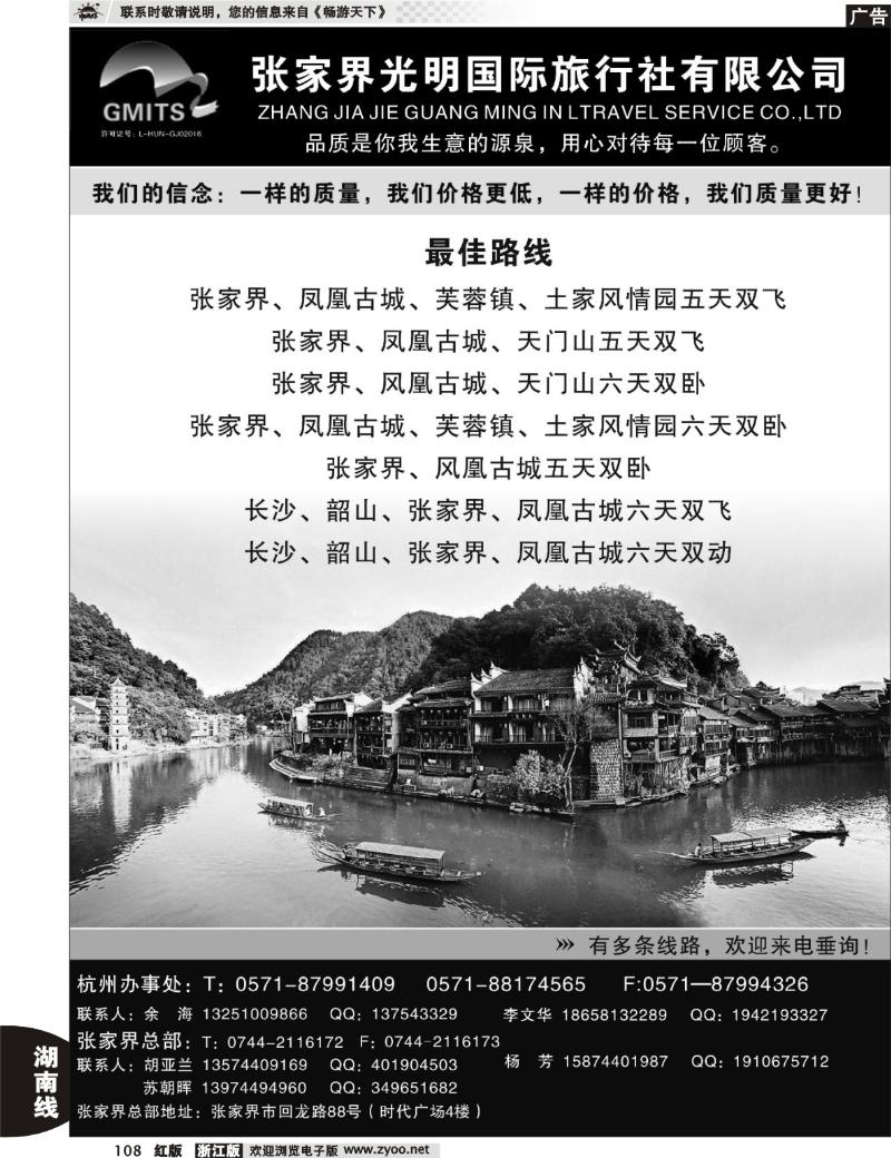 108  张家界光明国际旅行社