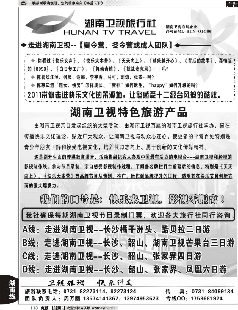 110  湖南卫视旅行社（湖南卫视节目参观门票）