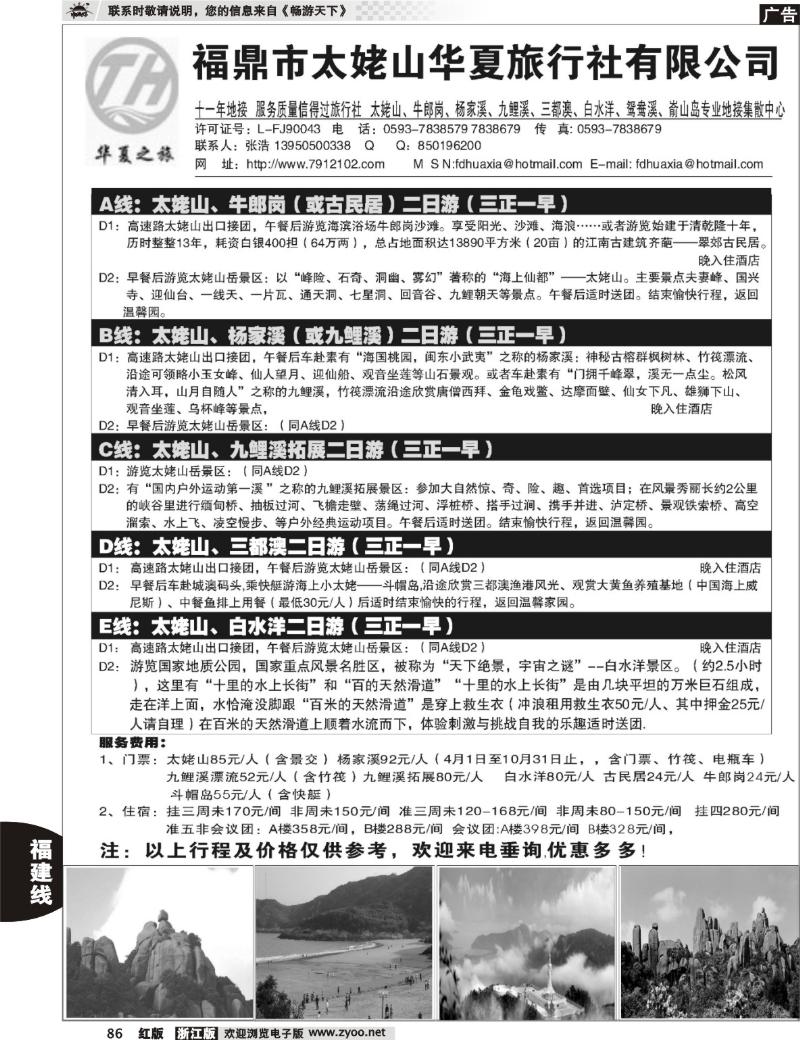 86  福鼎市太姥山华夏旅行社有限公司